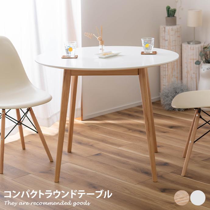 テーブル ダイニングテーブル 机 カフェテーブル デスク 円形 丸型 2人