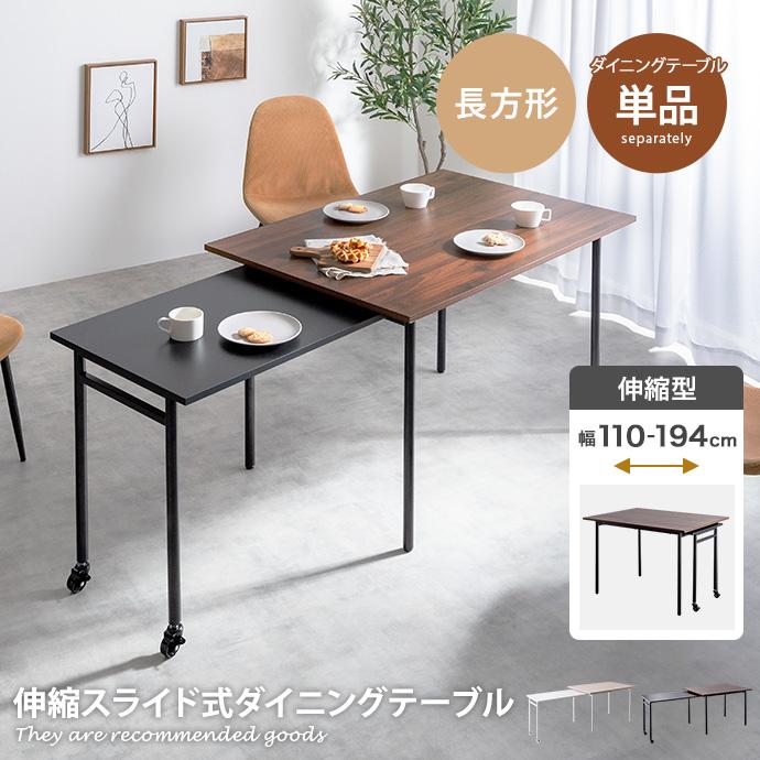 ダイニングテーブル 伸縮式 テーブル デスク 机 伸長 伸びる 拡張