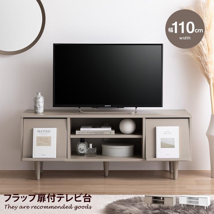 テレビ台 テレビボード TV台 ローボード フラップ扉 収納 コンパクト