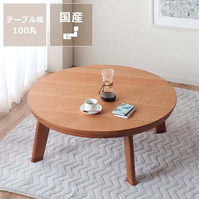 家具調コタツ こたつ 円形 100cm丸 木製（ブラックチェリー材） : 家具