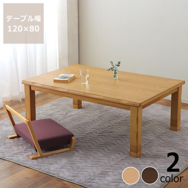 協立工芸 家具調コタツ・こたつ 長方形 120cm幅 木製（タモ材） : 家具