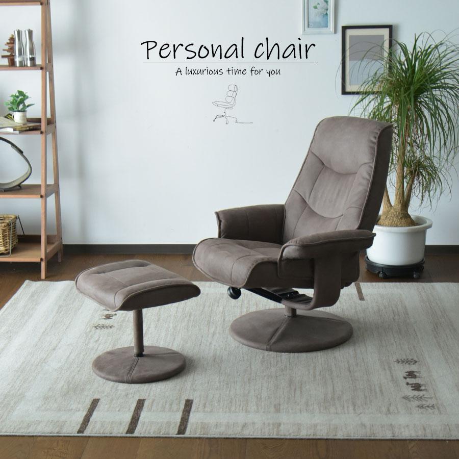 パーソナルチェア リクライニングチェア チェア 北欧 モダン 一人掛け