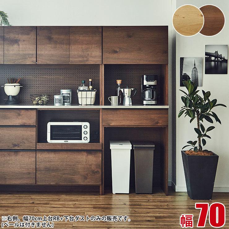 キッチンボード レンジボード オウル 幅70 ウォールナット ホワイト