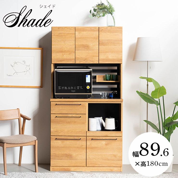 食器棚 レンジ台 キッチン収納 シェイド 幅90 家電タイプ ナチュラル