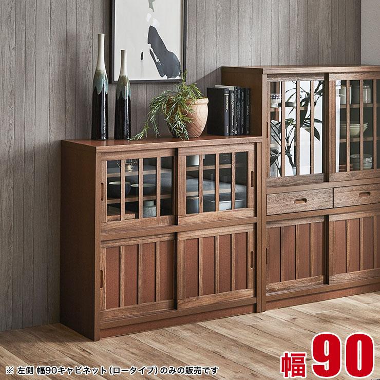 キャビネット 棚 サイドボード 鎌倉 ロータイプ 幅90cm ライトブラウン