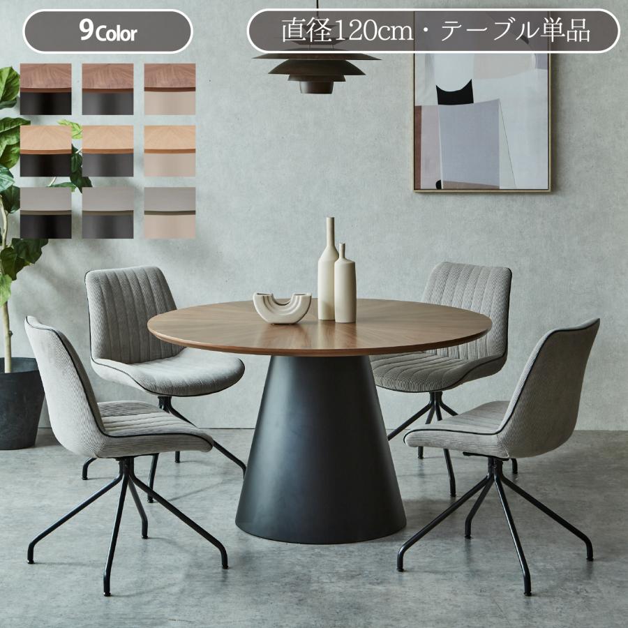 サンコウ 丸型ダイニングテーブル 円型 直径120cm 丸テーブル 4人掛け