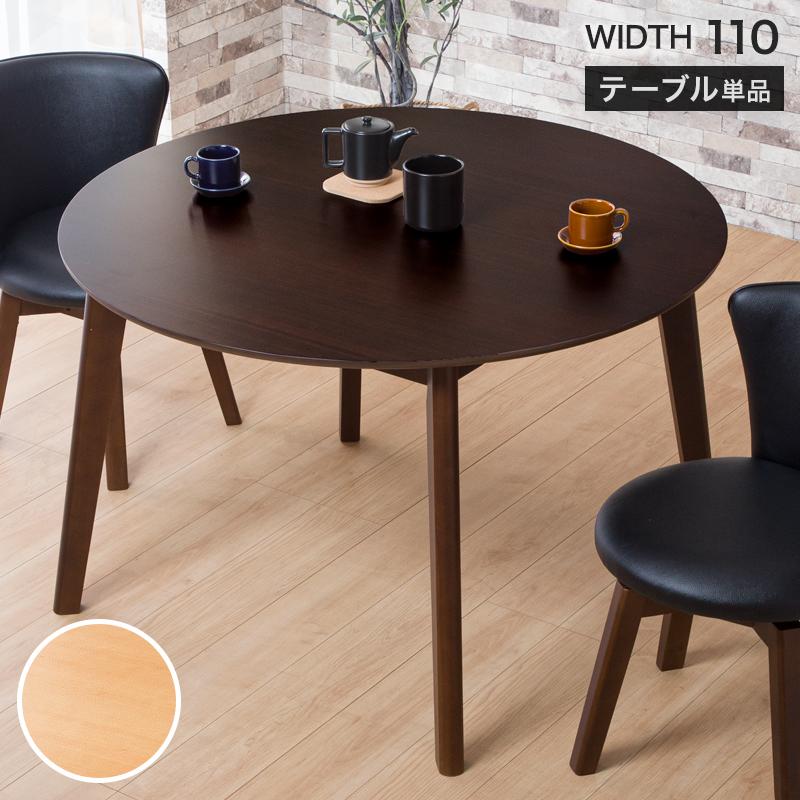 KAGUWORLD 丸ダイニングテーブル 単品 110cm 木製 天然木 リビング