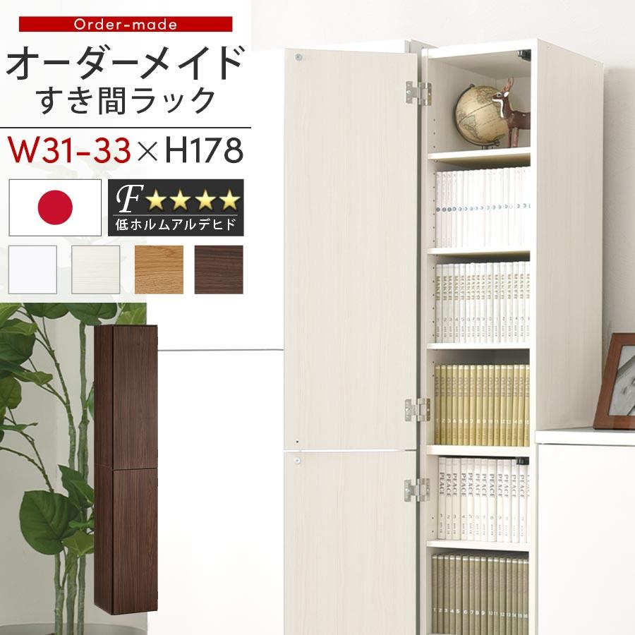 ぼん家具 隙間収納 31cm 32cm 33cm 日本製 隙間ラック 扉付き スリム