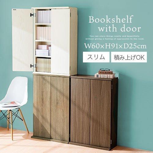 ぼん家具 【完成品】 扉付き 本棚 薄型 約 高さ90 幅60 木製 隠す収納