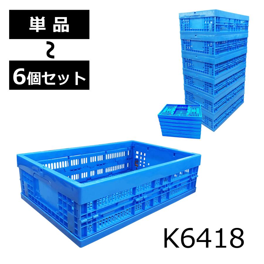 K6418 折りたたみコンテナ 折りコン オリコン 収納ボックス コンテナ