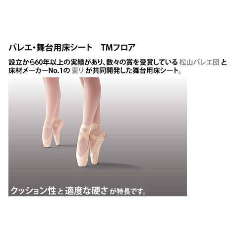東リ（TOLI） TMフロア リノリウム リノリューム バレエ用床材シート
