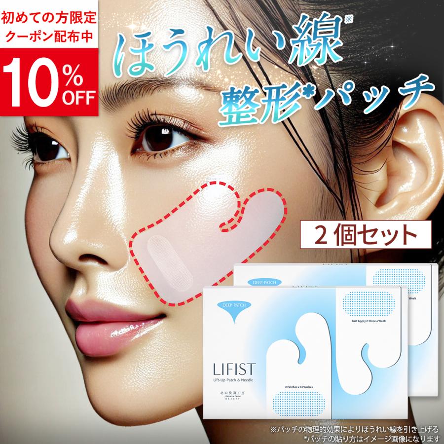 北の快適工房 ほうれい線 化粧品 パッチ 2個セット テープ シート