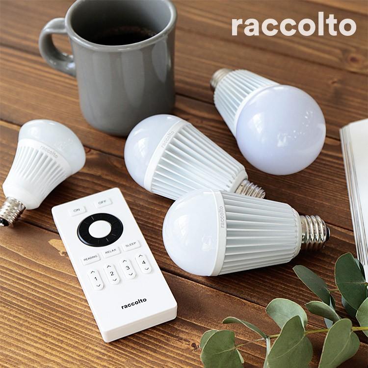 在庫限り リモコン 調光調色対応 ラコルト raccolto LED電球用 照明