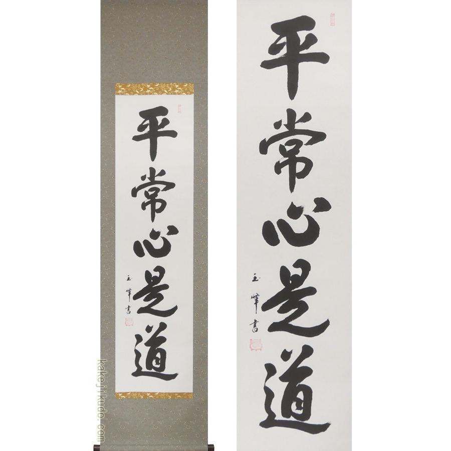 掛け軸 平常心是道 (上田玉峰) （掛軸小物なし） 【掛軸】 : 掛け軸