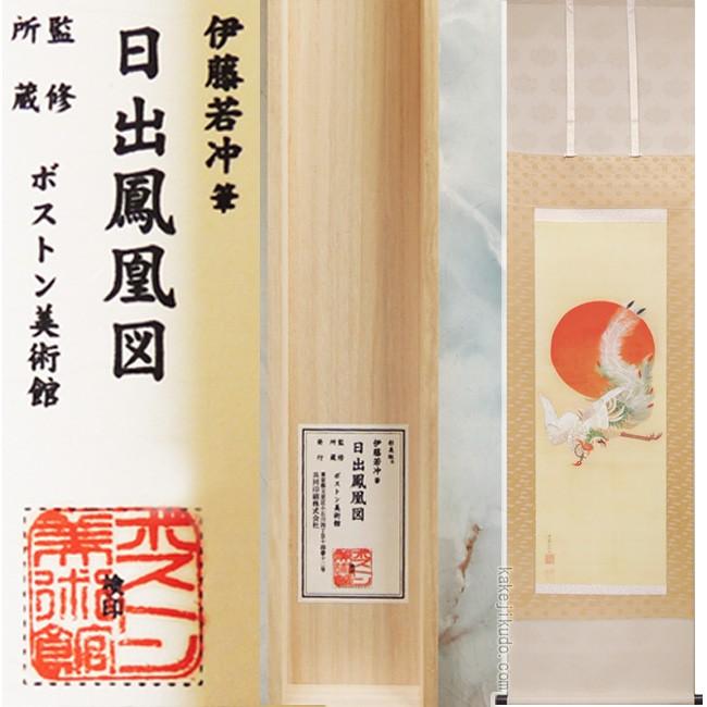 伊藤若冲 掛け軸 日出鳳凰図 【掛軸】【一間床・半間床】【お正月
