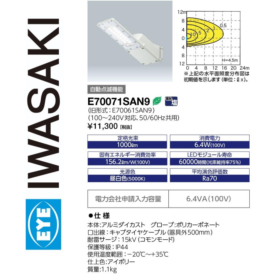 岩崎電気 E70071SAN9 LED防犯灯 7VA 自動点滅器あり IWASAKI Σ[Z] : 住