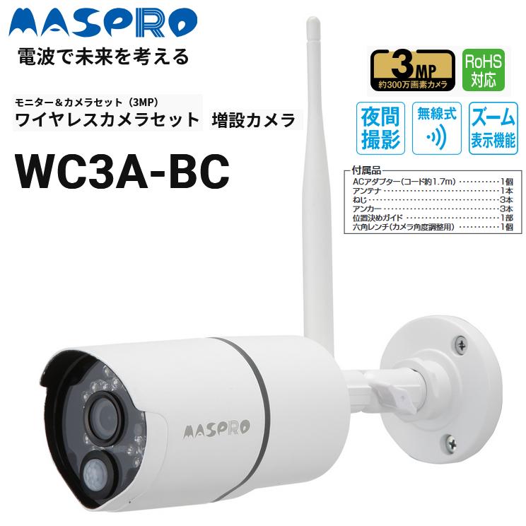マスプロ（MASPRO） MASPRO/マスプロ電工 WC3A-BC 増設カメラ(モニター