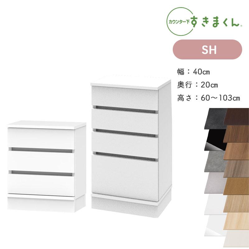 すきまくん カウンター下収納 CSD SH 奥行20cm 幅40cm 高さ60〜103cm