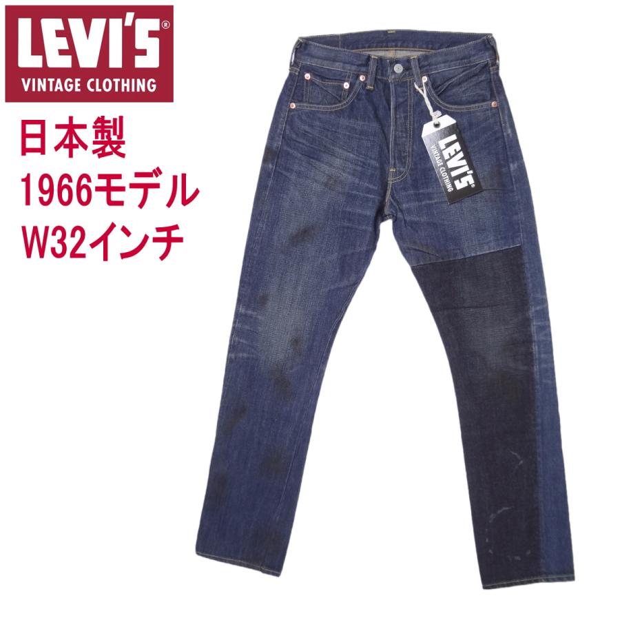 Levi's VINTAGE CLOTHING リーバイス 日本製 ジーンズ 1966モデル 501