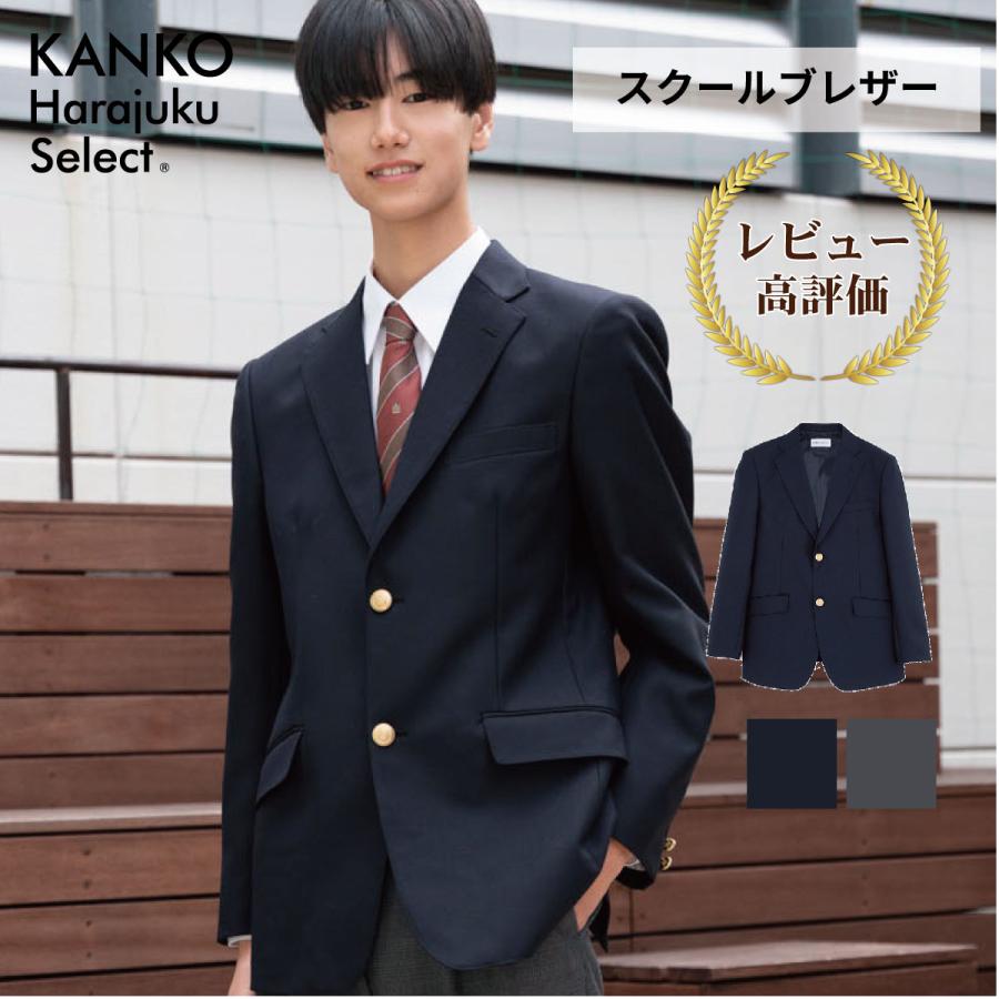 KANKO Harajuku Select スクールブレザー 男子 学生 日本製 カンコー