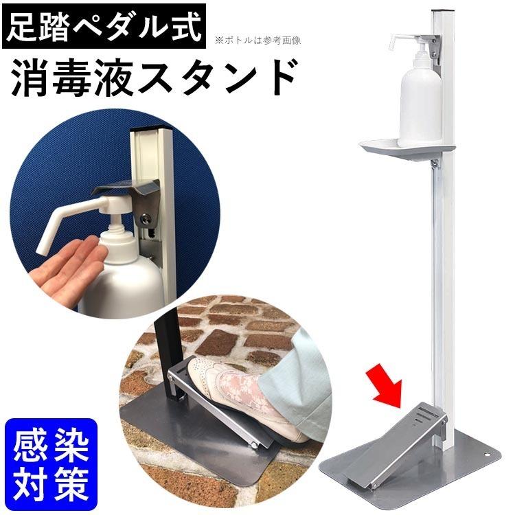 消毒液スタンド 足踏みペダル式 アルコール 消毒スタンド ポンプ