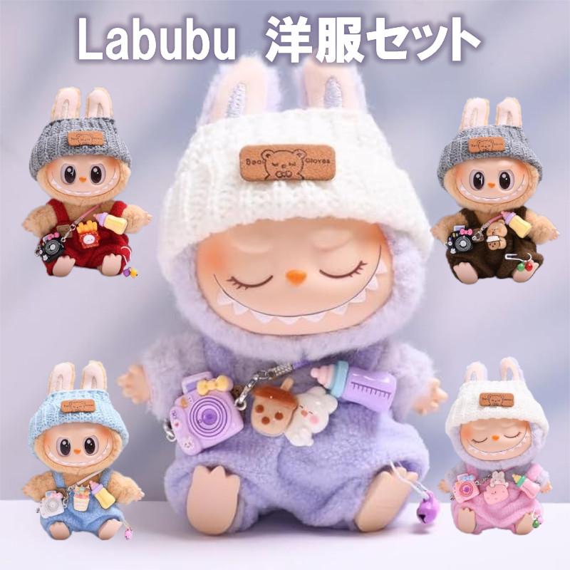 3月初旬ごろ発送】labubu ラブブ ぬいぐるみ 着せ替え コスチューム