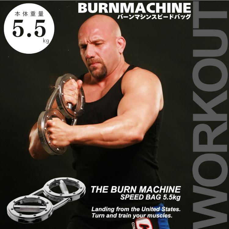 バーンマシン スピードバッグ BURN MACHINE 5.5kg 筋トレ トレーニング