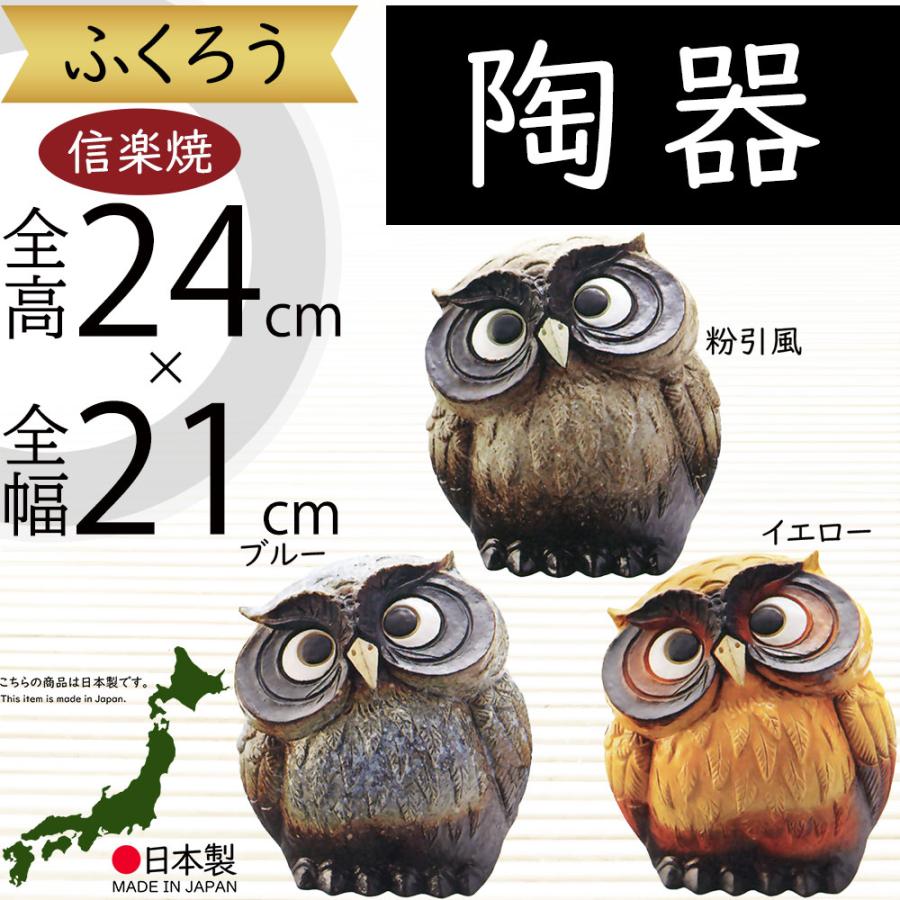 フクロウ 置物 オブジェ インテリア おしゃれ 梟 信楽焼 国産品 日本製