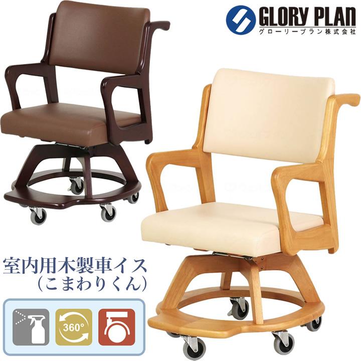 介護用 イス 室内用車いす こまわりくん キャスター付き グローリー