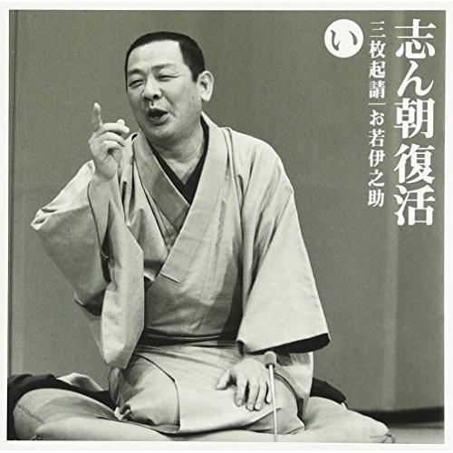 ソニーミュージック（Sony Music） CD/古今亭志ん朝/志ん朝復活-色は匂