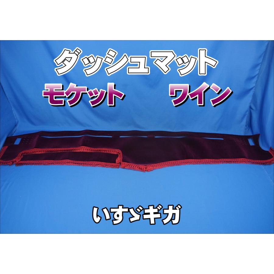 いすゞギガ用 モケット ダッシュマット ワイン : トラックショップ