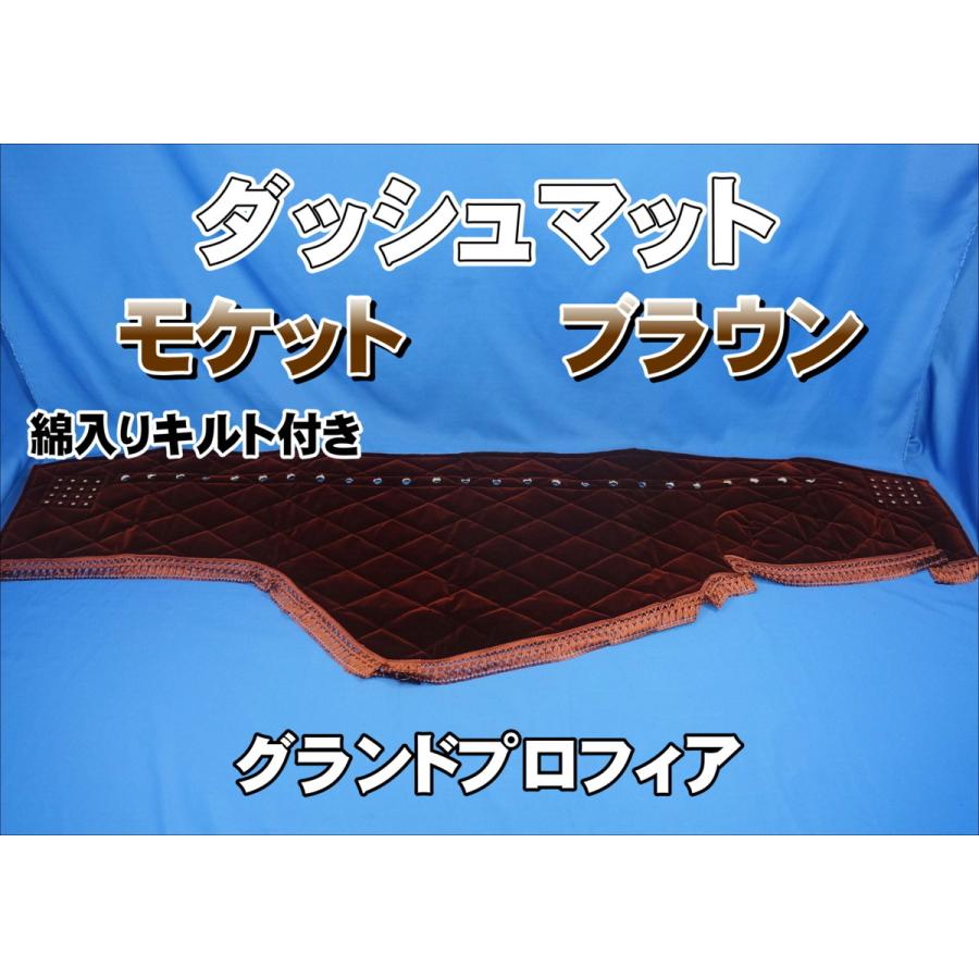 グランドプロフィア用 モケット 綿入りキルト付き ダッシュマット