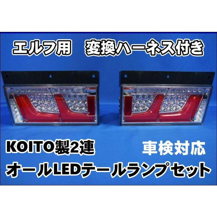 日本ボデーパーツ工業 エルフ用 車検対応 KOITO製 2連オールLEDテール