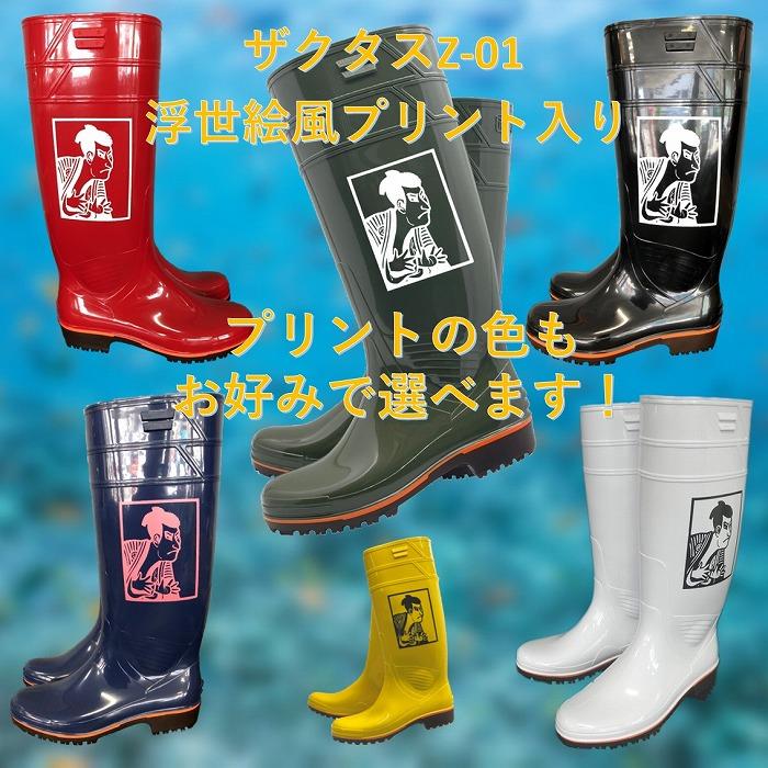 厨房 長靴 弘進ゴム ザクタス 耐油長靴Z01 浮世絵風マーク入り 衛生