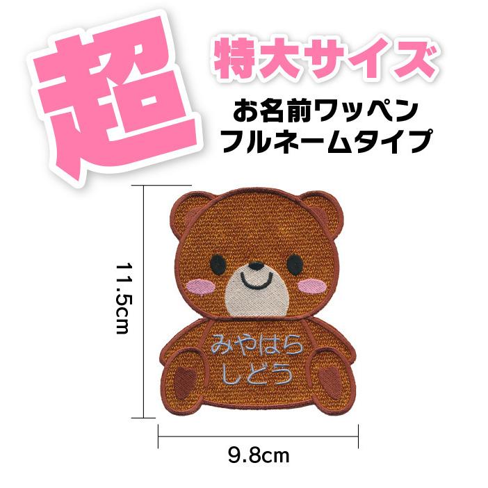 超特大サイズ】おすわり クマ お名前ワッペン / お布団におすすめ