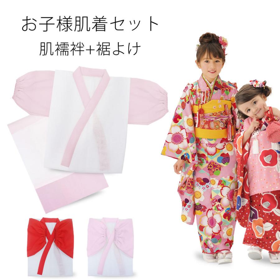 NISHIORI 子ども 肌着セット 女の子用 七五三 着付け小物 肌襦袢 裾よ