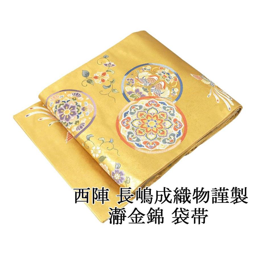 袋帯 未使用 正絹 本金箔 瀞金錦 西陣 長嶋成織物 正倉院 鏡裏の調