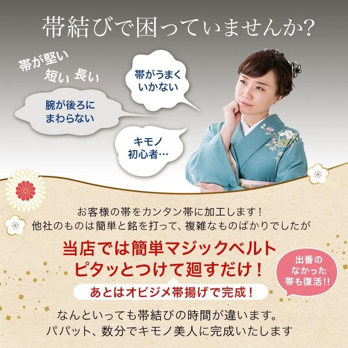 かんたん帯 付け帯 作り帯 加工帯 帯加工 お客様の帯を簡単帯に加工