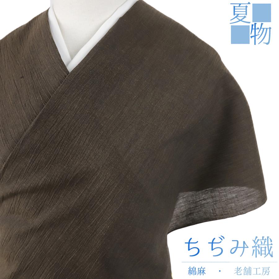 近江ちぢみ 夏物 綿麻 こげ茶 無地 未仕立て 反物 手もみ 綿ちぢみ 紬