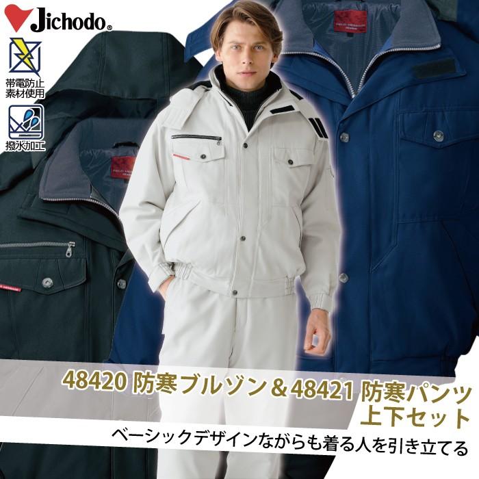 自重堂 作業服 上下セット 48420防寒ブルゾン(フード付)と48421防寒