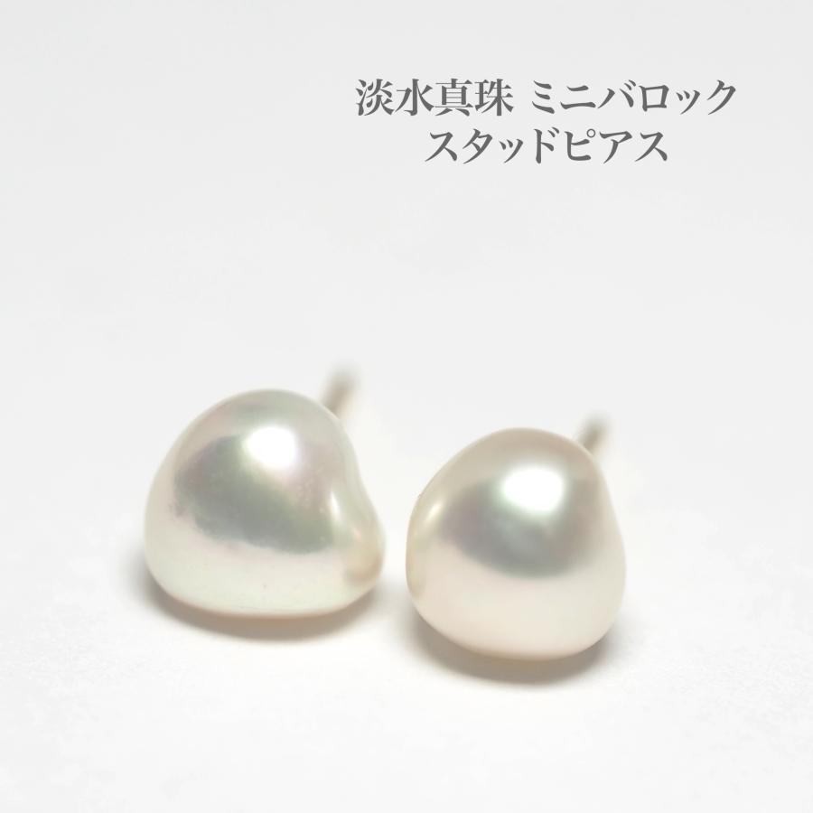 淡水真珠 ミニバロック ピアス 7mm up パール K18YG/K10PG ポスト選択