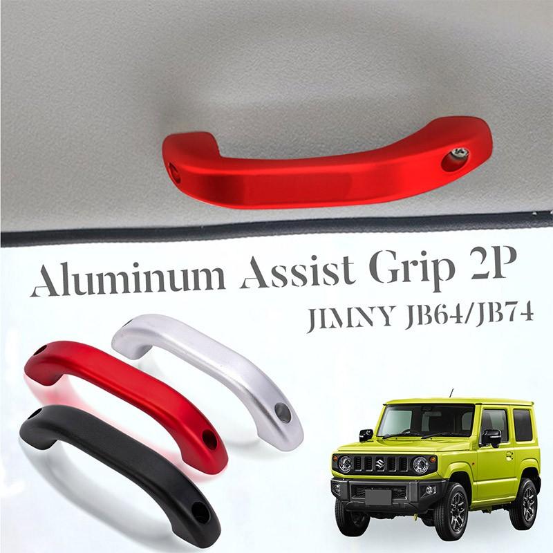 ジムニー ジムニーシエラ JB64 JB74 ルーフアシストグリップ アルミ 2P