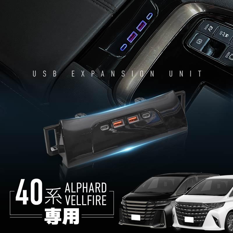 アルファードヴェルファイア 40系 usbポート 増設 車 type-C タイプC