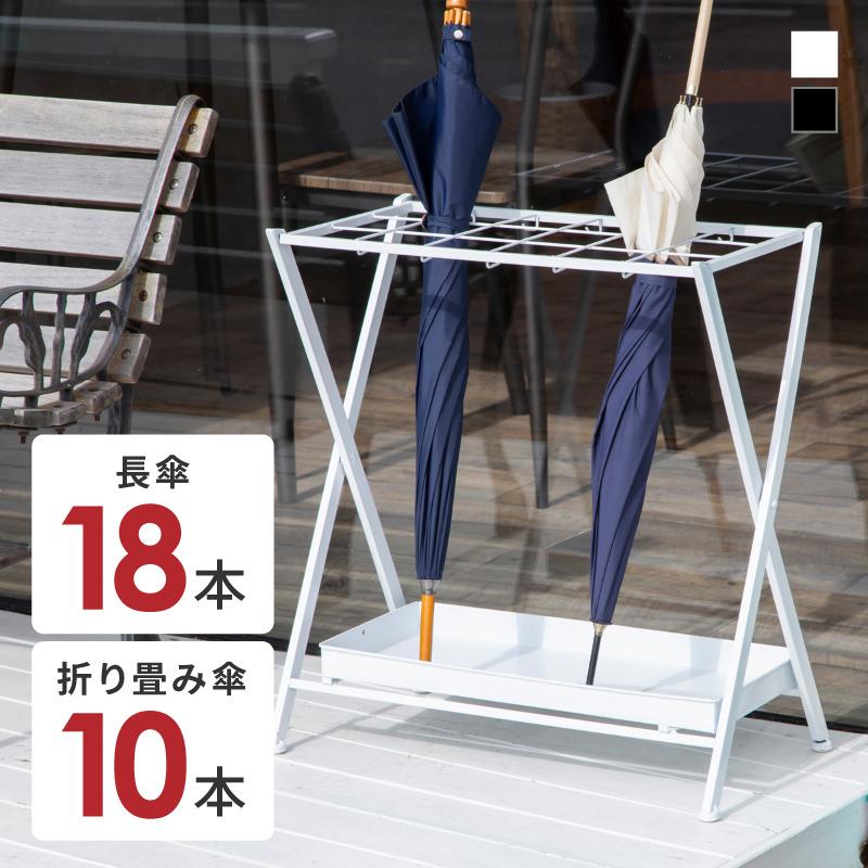 傘立て おしゃれ 北欧 スリム アイアン 18本 折りたたみ コンパクト