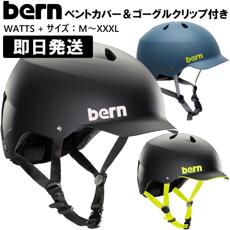bern watts バーン ヘルメット スノーボード WATTS + ワッツ ジャパン