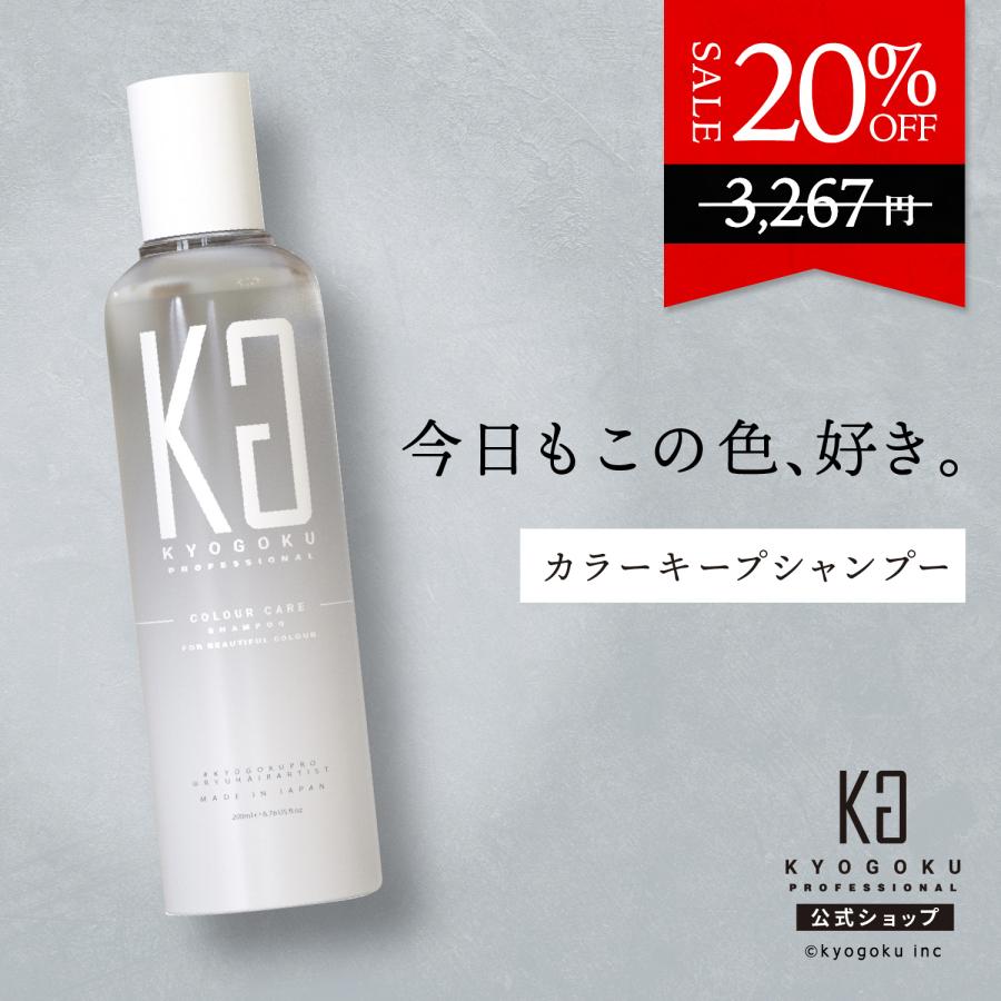 KYOGOKU PROFESSIONAL 公式 20%OFF【 KYOGOKU カラーケアシャンプー