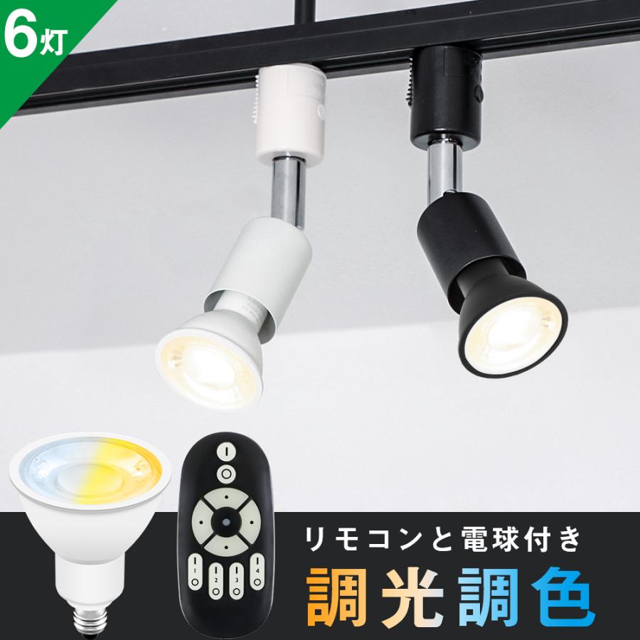 共同照明 【6個セット】ダクトレール スポットライト E11 調光調色 LED