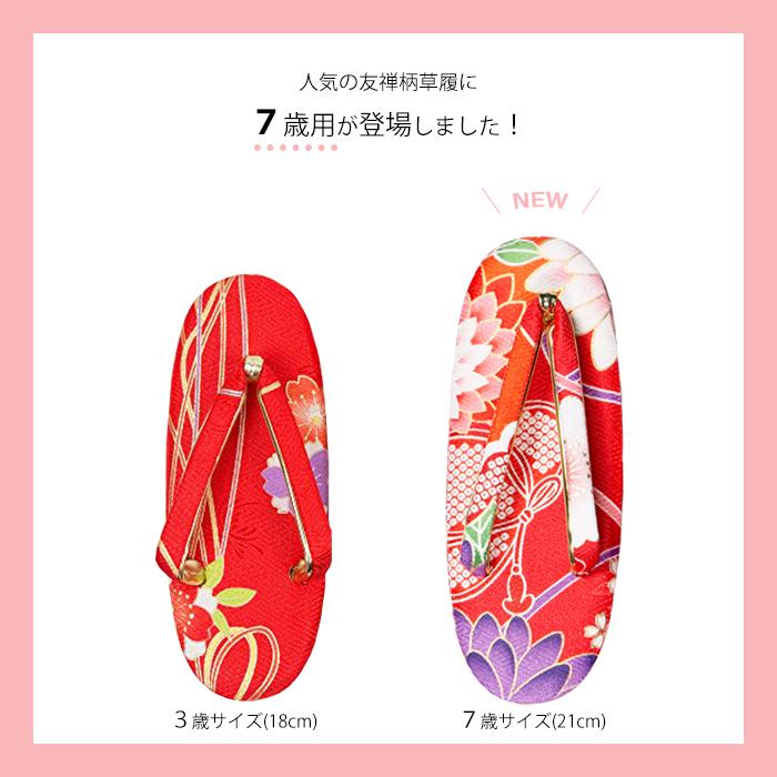 KYOETSU（京越） (草履 女の子 友禅 7歳) 七五三 草履 ぞうり 7歳