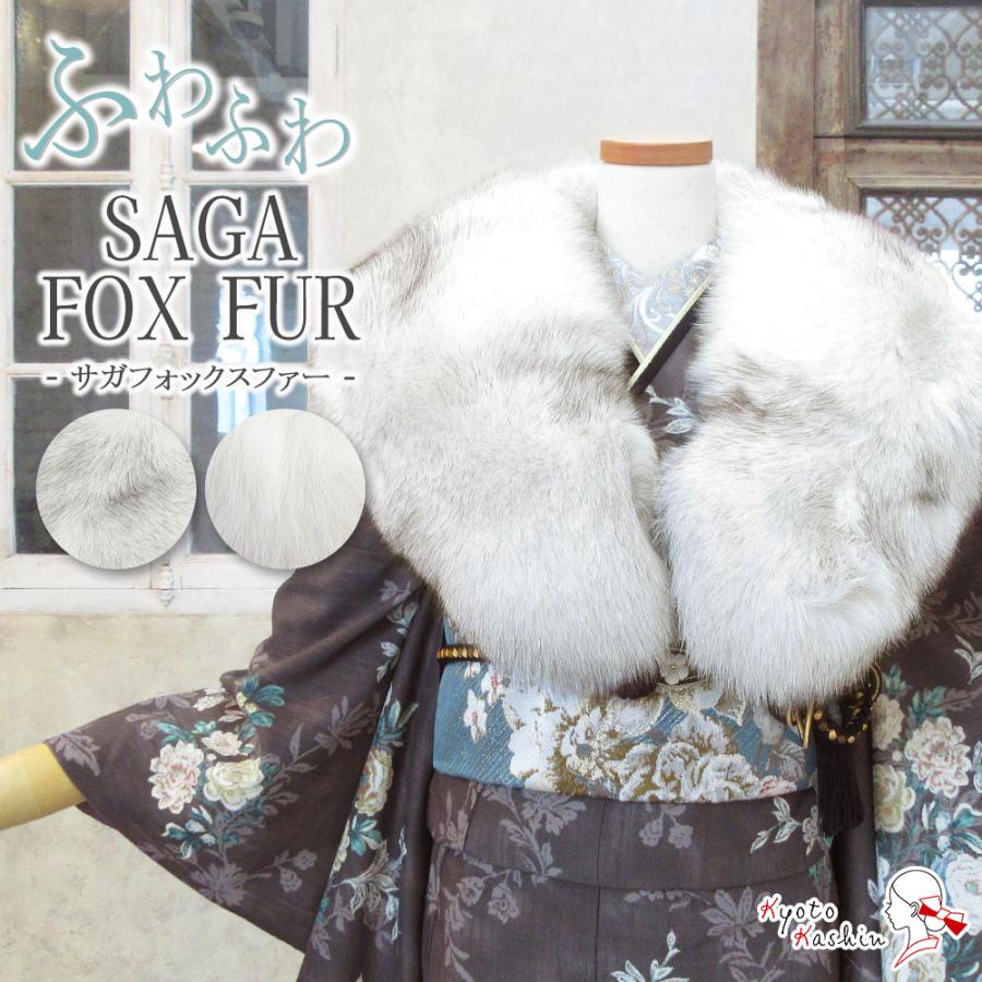 成人式 振袖 高級 ショール フォックス ファー SAGA FOX / シャドー