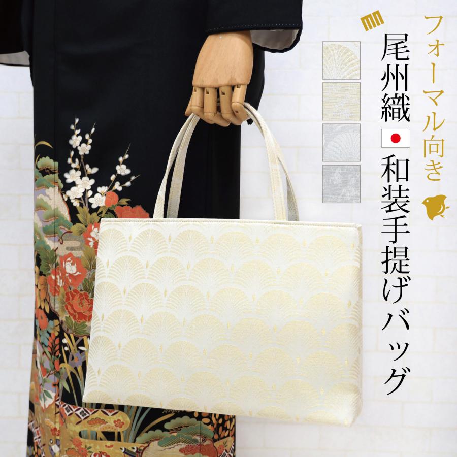 和装バッグ 結婚式 フォーマル 留袖 訪問着 礼装用 日本製 尾州織 着物